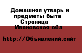  Домашняя утварь и предметы быта - Страница 10 . Ивановская обл.